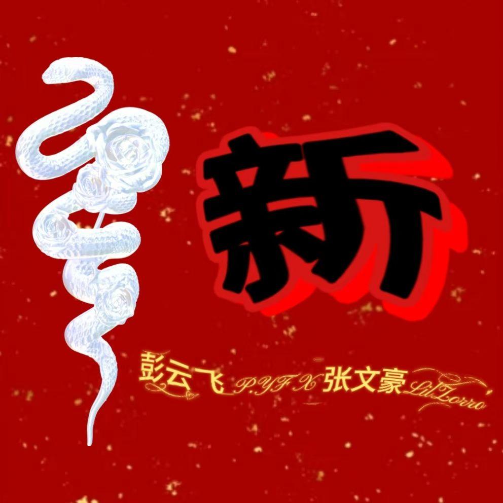 新(最好的请过来 不好的请走开)封面
