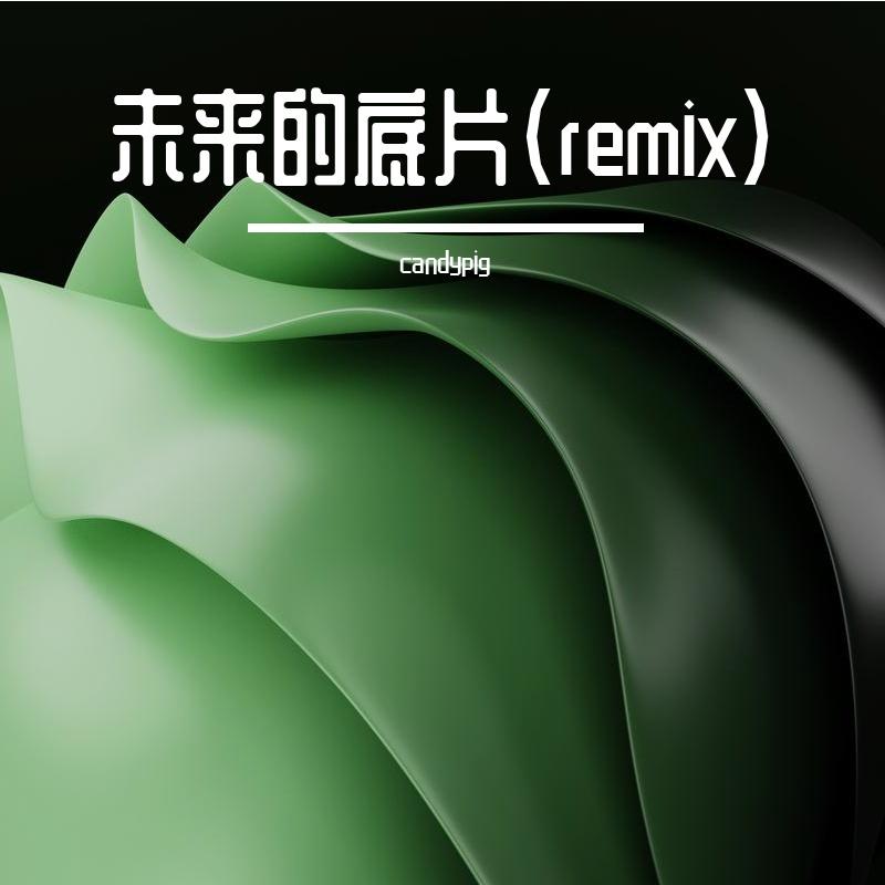 未来的底片（candypig remix）封面