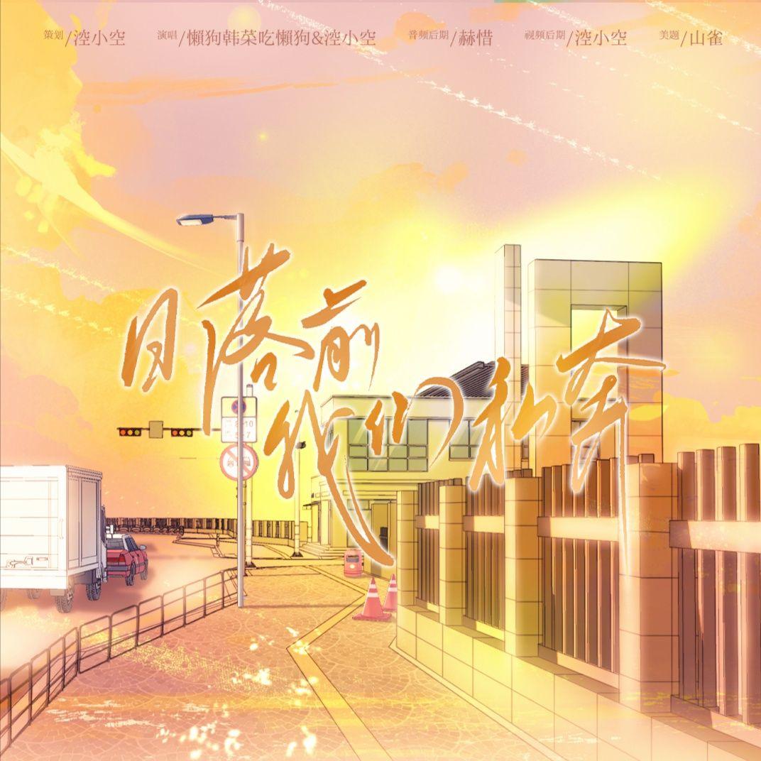 日落前我们私奔