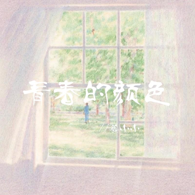 青春的颜色 (花儿流着泪)封面