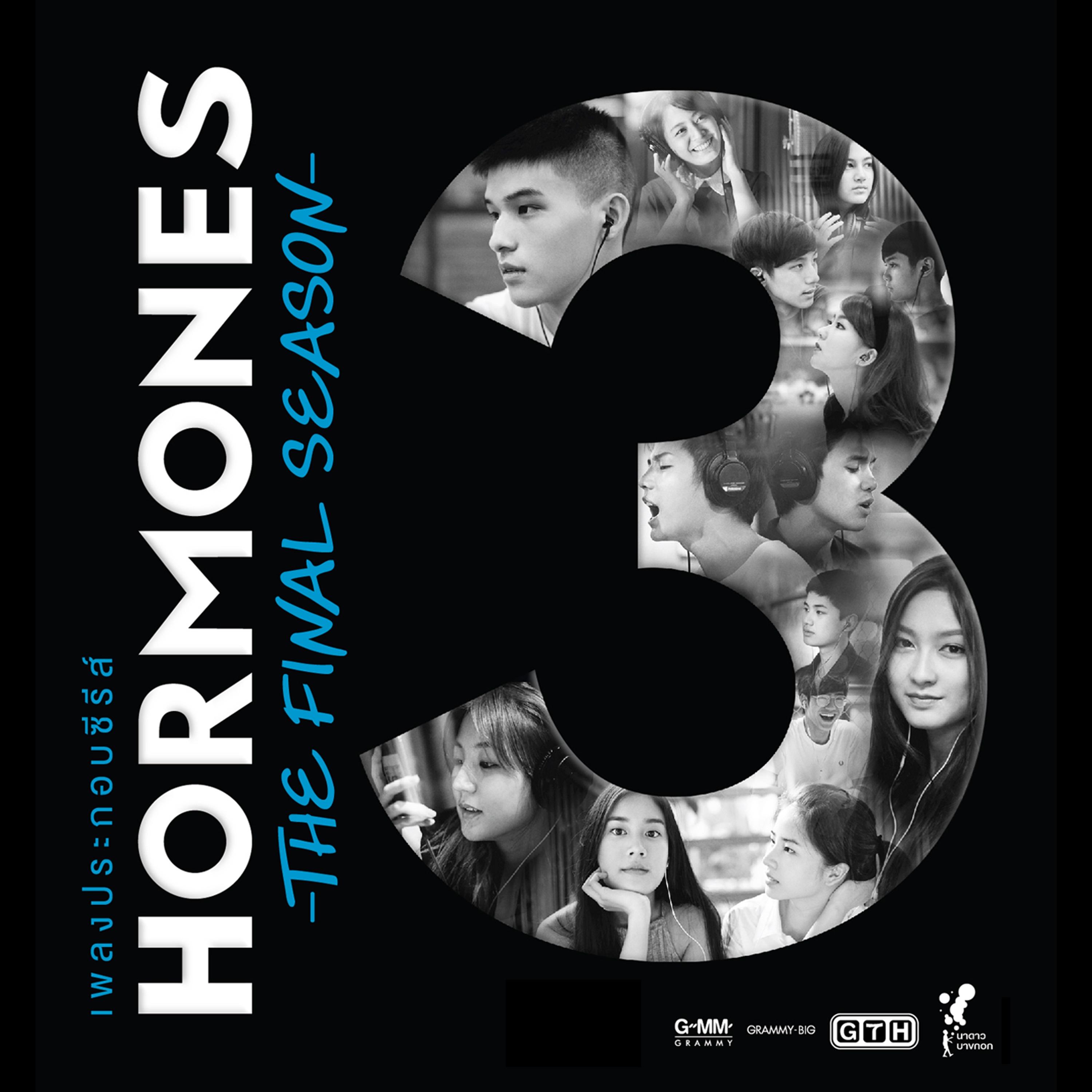 ถ้าเธอคิดจะลืมเขา (Cover Version เพลงประกอบซีรีส์ "Hormones 3 The Final Season")