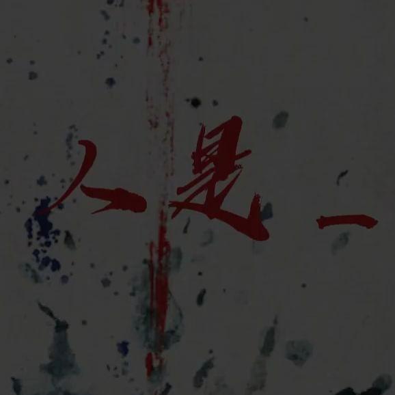 人是_（cover 周深）