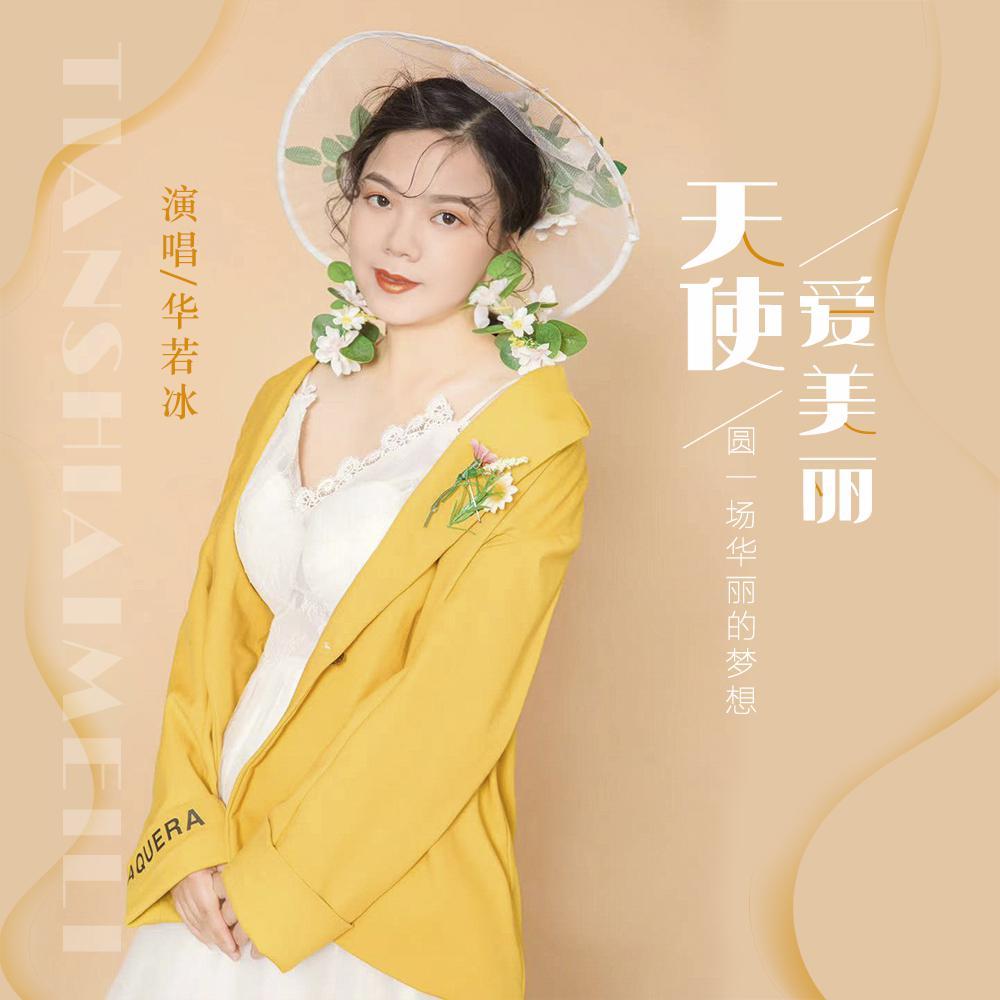 天使爱美丽封面