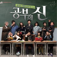 공부의 신 OST Part1