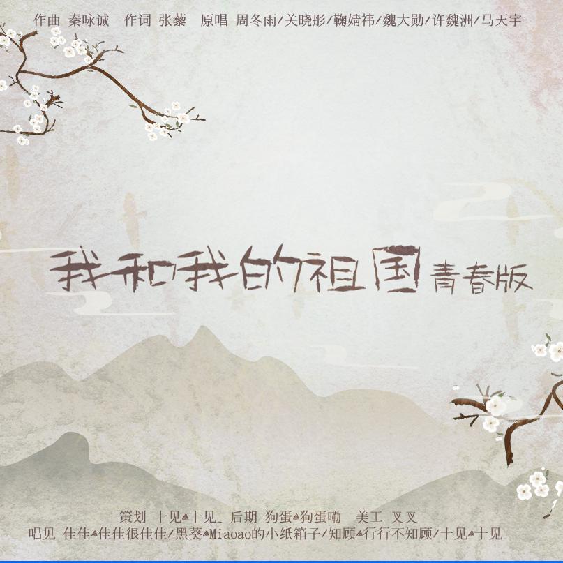 我和我的祖国（翻自 周冬雨）