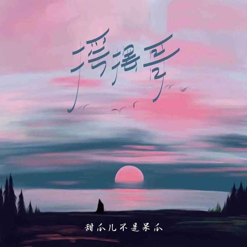 摇摆哥 (喘姐版)封面