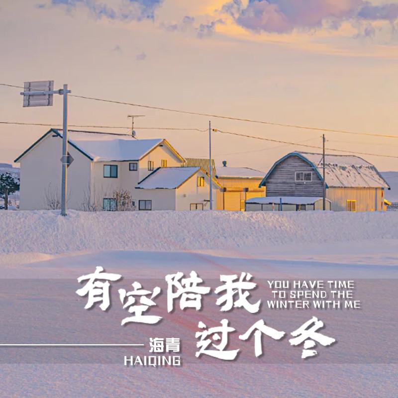 有空陪我过个冬(片片相思意正浓)封面