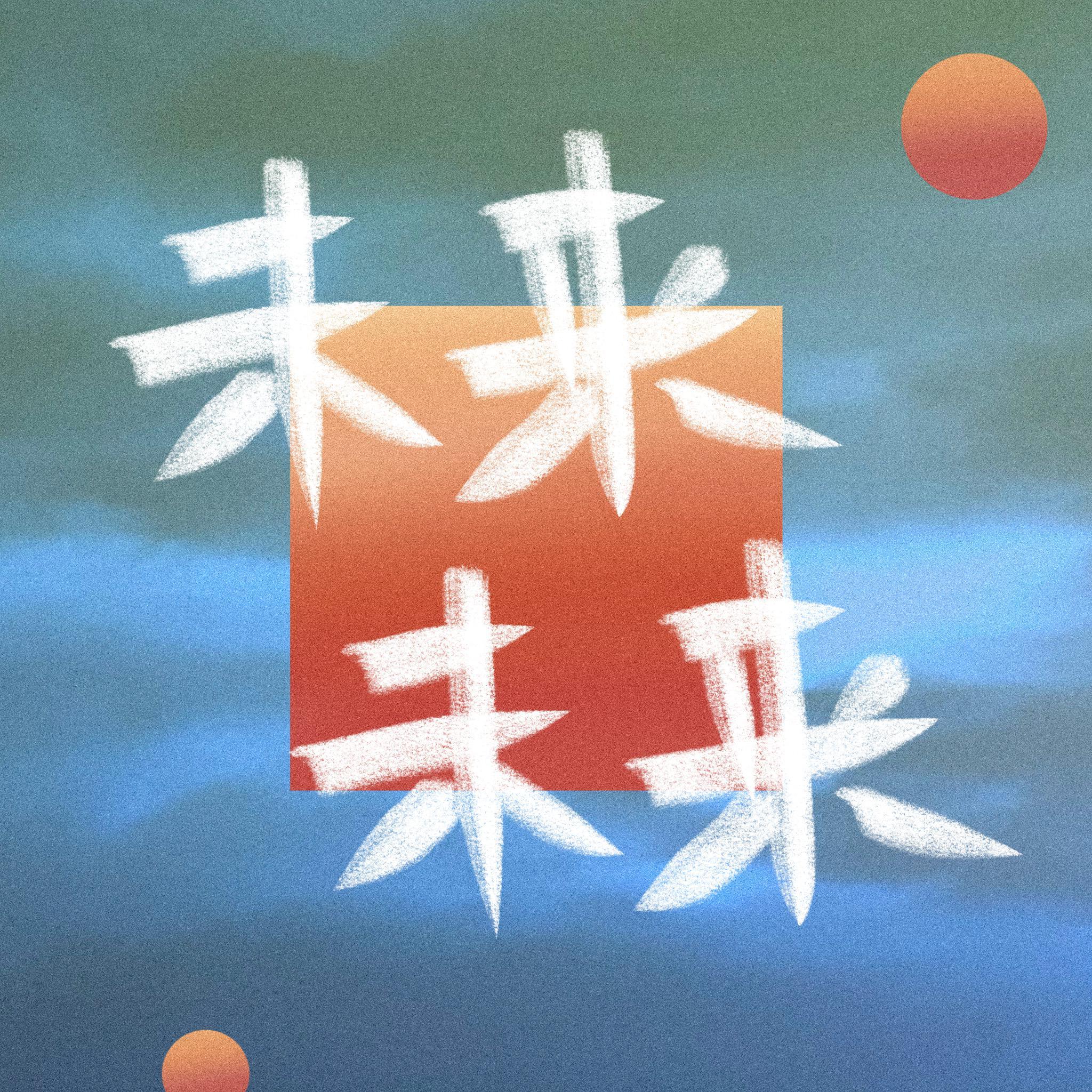 起点（伴奏） - 木又王罙封面