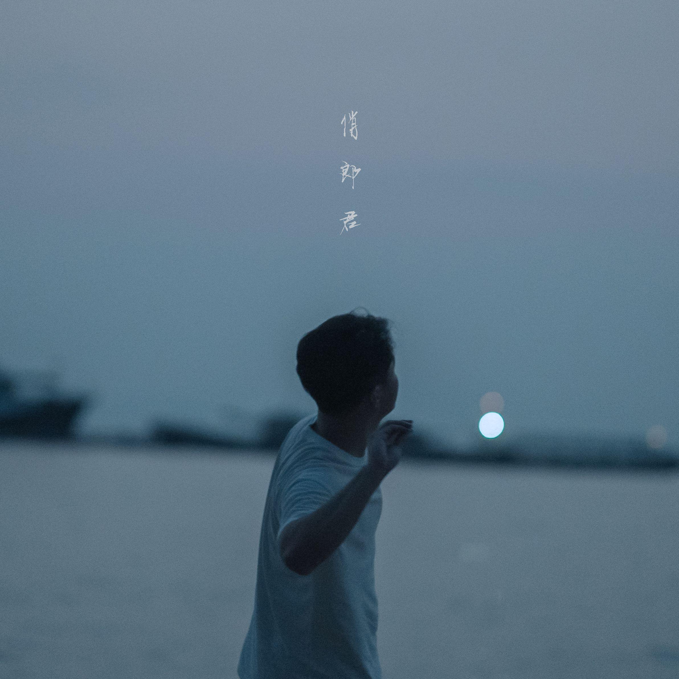 俏郎君（Piano Version）封面