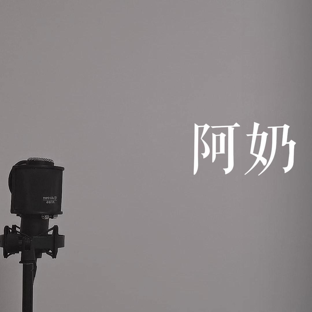 阿奶 cover旅行团封面