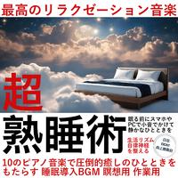 超睡眠術 最高のリラクゼーション音楽 10のピアノ音楽で圧倒的癒しのひとときをもたらす 睡眠導入BGM 瞑想用 作業用 眠る前にスマホやPCで小音でかけて静かなひとときを 生活リズム 自律神経を整える