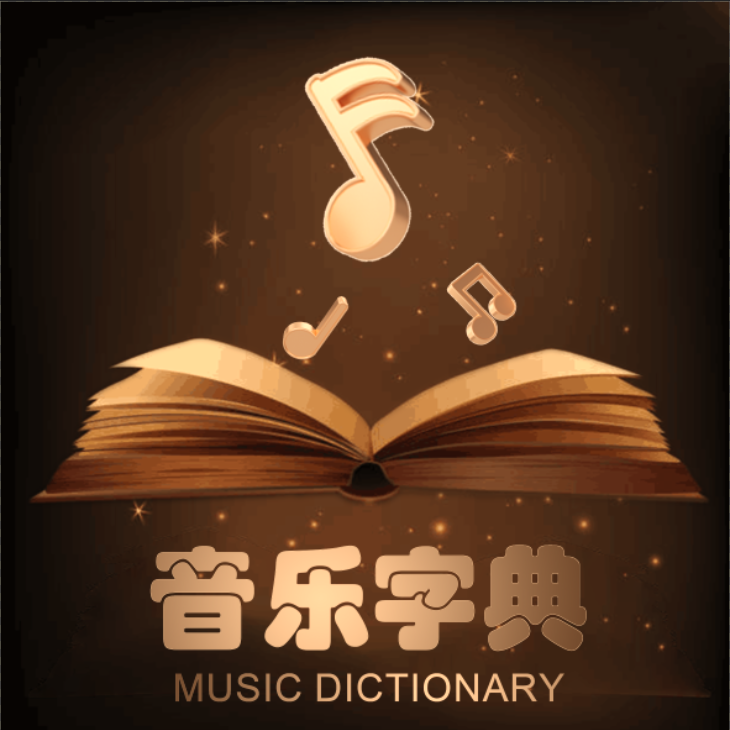 音乐字典MusicDictionary