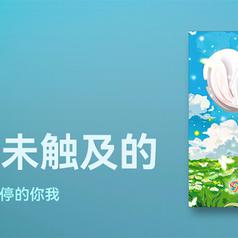 那些我尚未触及的
