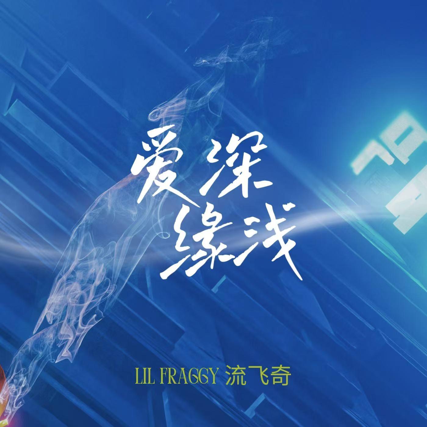 爱深缘浅_流飞奇Lil Fraggy_爱深缘浅 | 在线播放_爱深缘浅歌词_爱深缘浅下载 | 网易云音乐