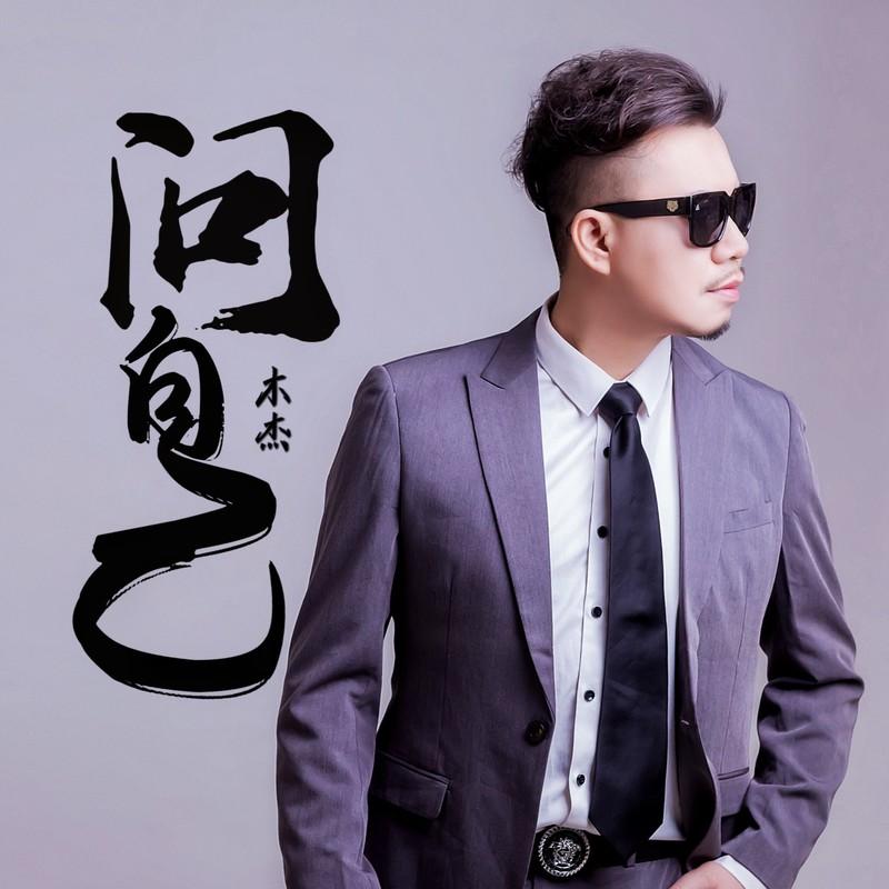 问自己 (伴奏) - 木杰封面