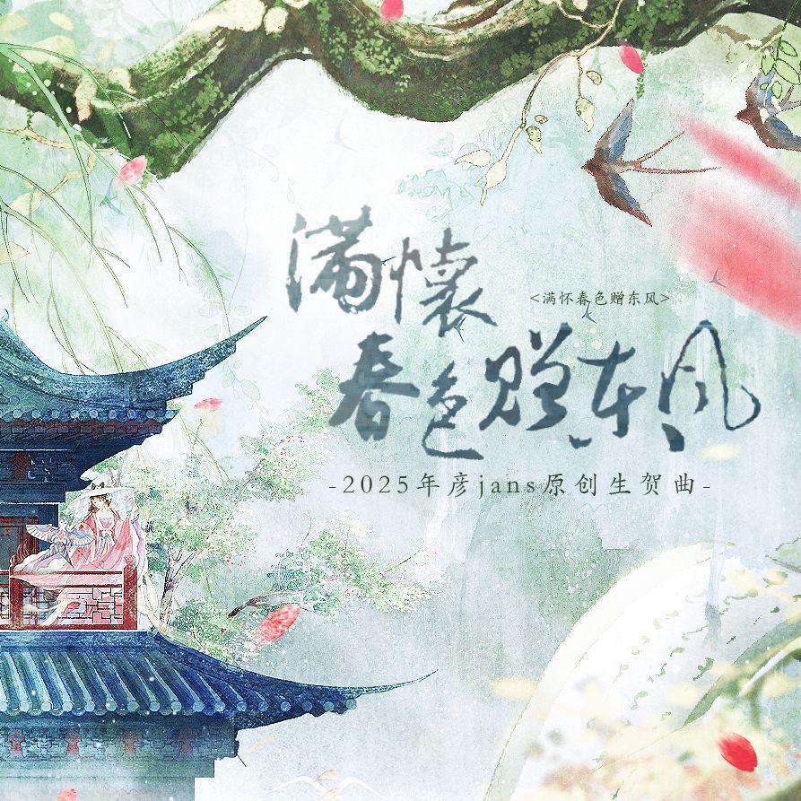 满怀春色赠东风