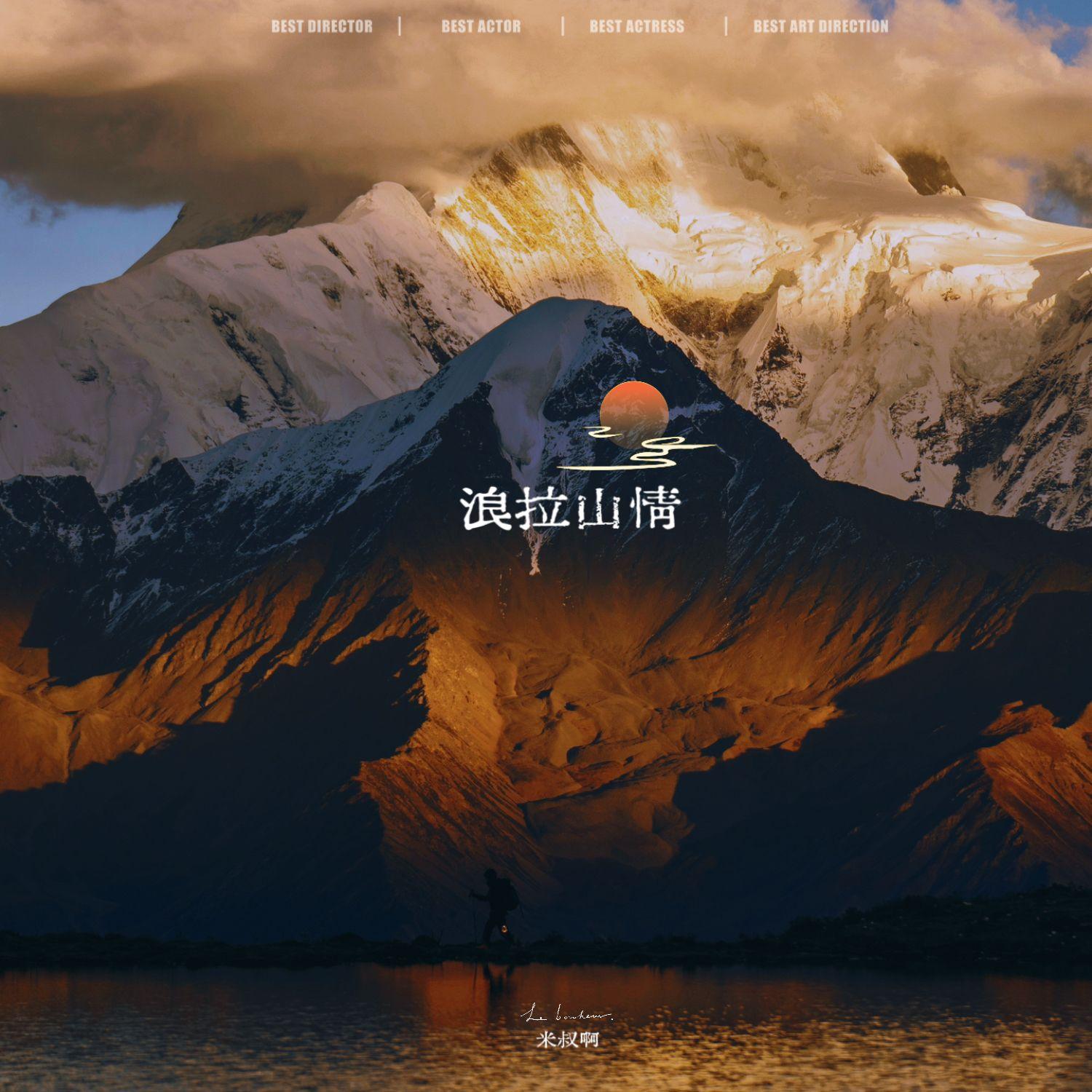 浪拉山情封面