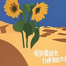 Newbiao好梦一场