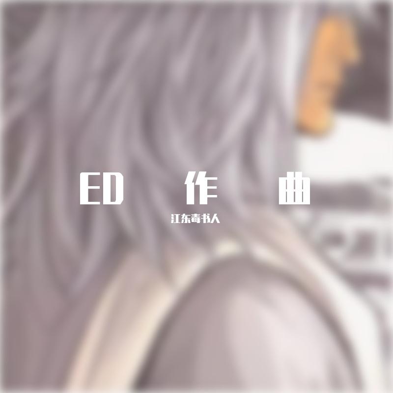 他们_王敬轩（妖扬）_ED作曲 | 在线播放_他们歌词_他们下载 | 网易云音乐
