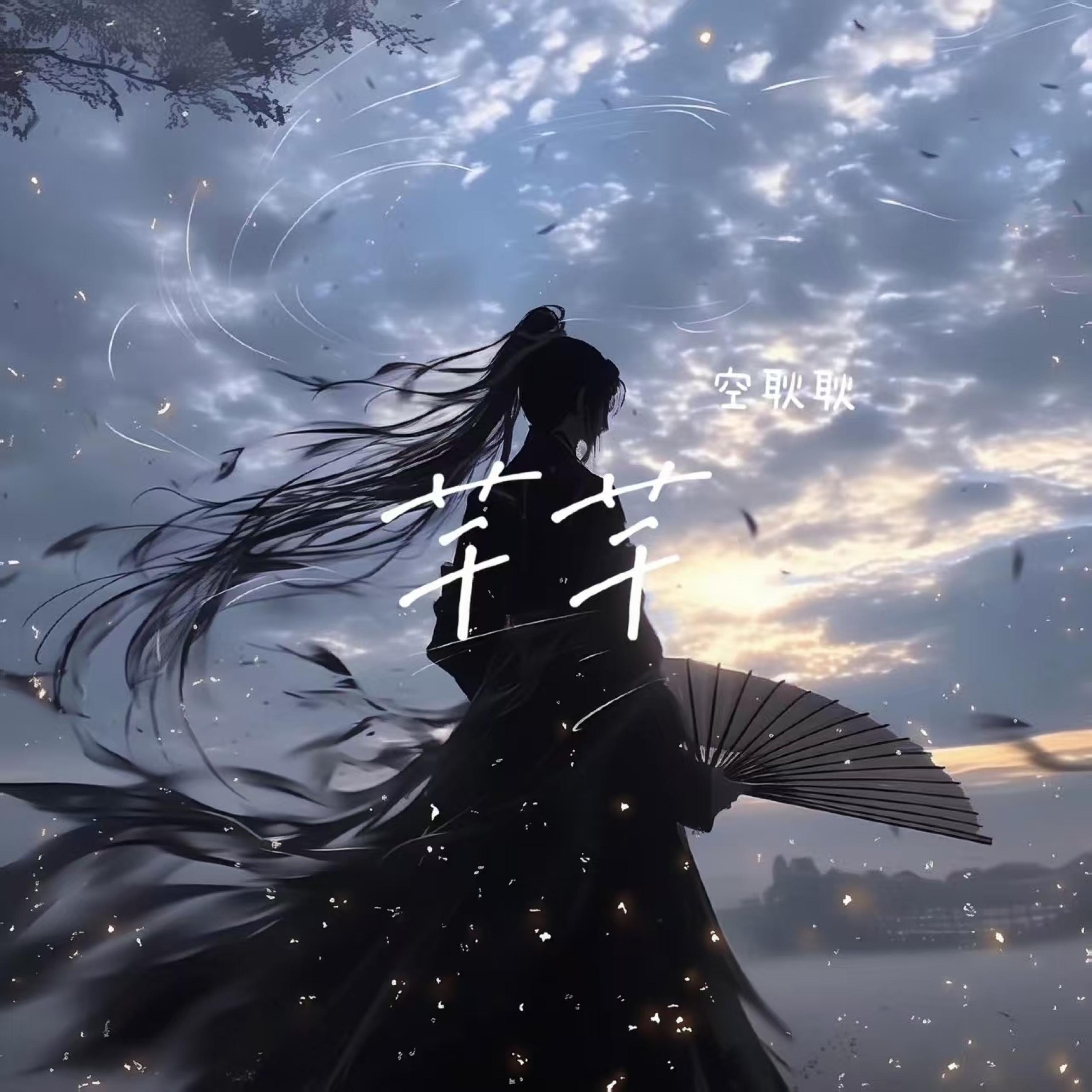 芊芊封面