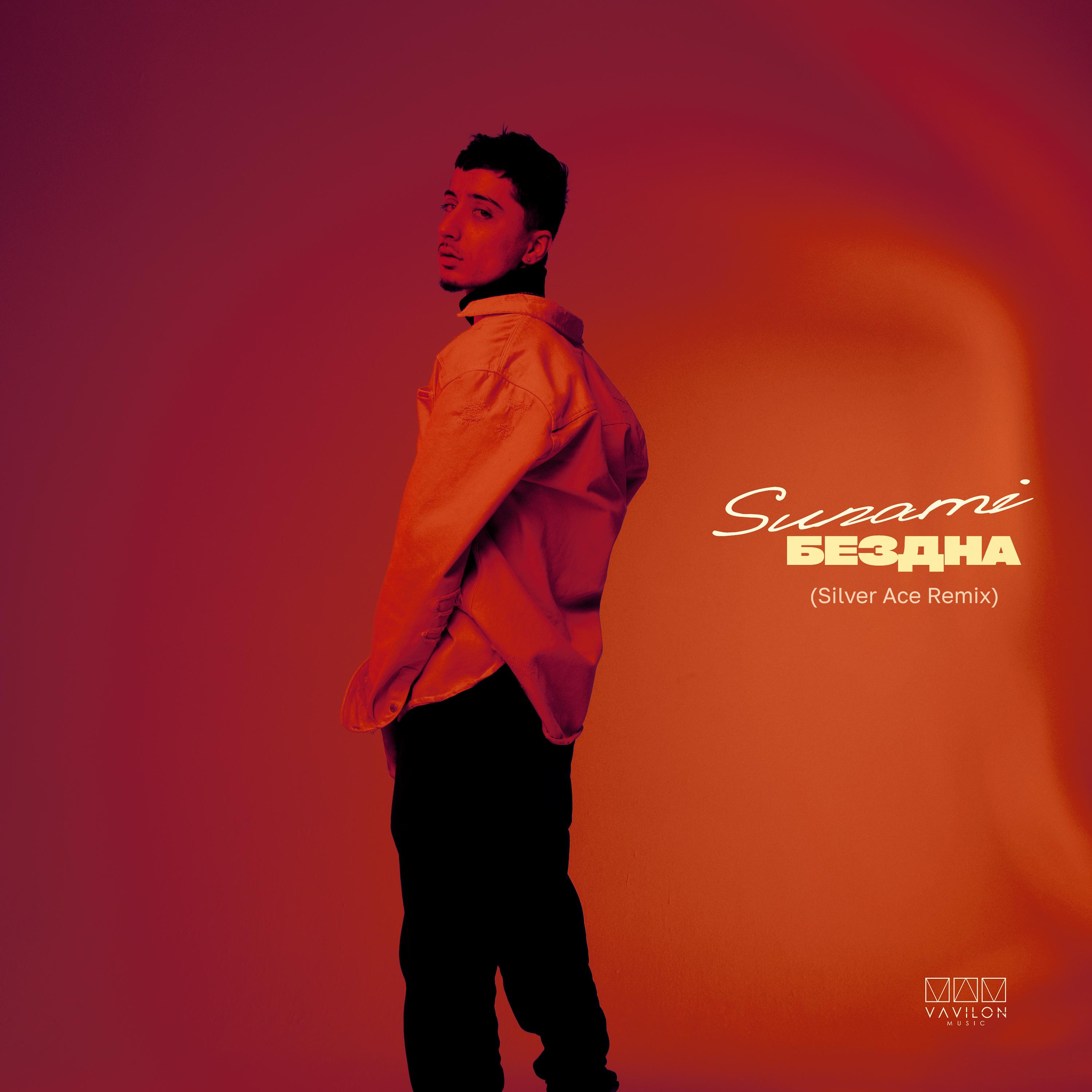 Бездна (Silver Ace Remix)