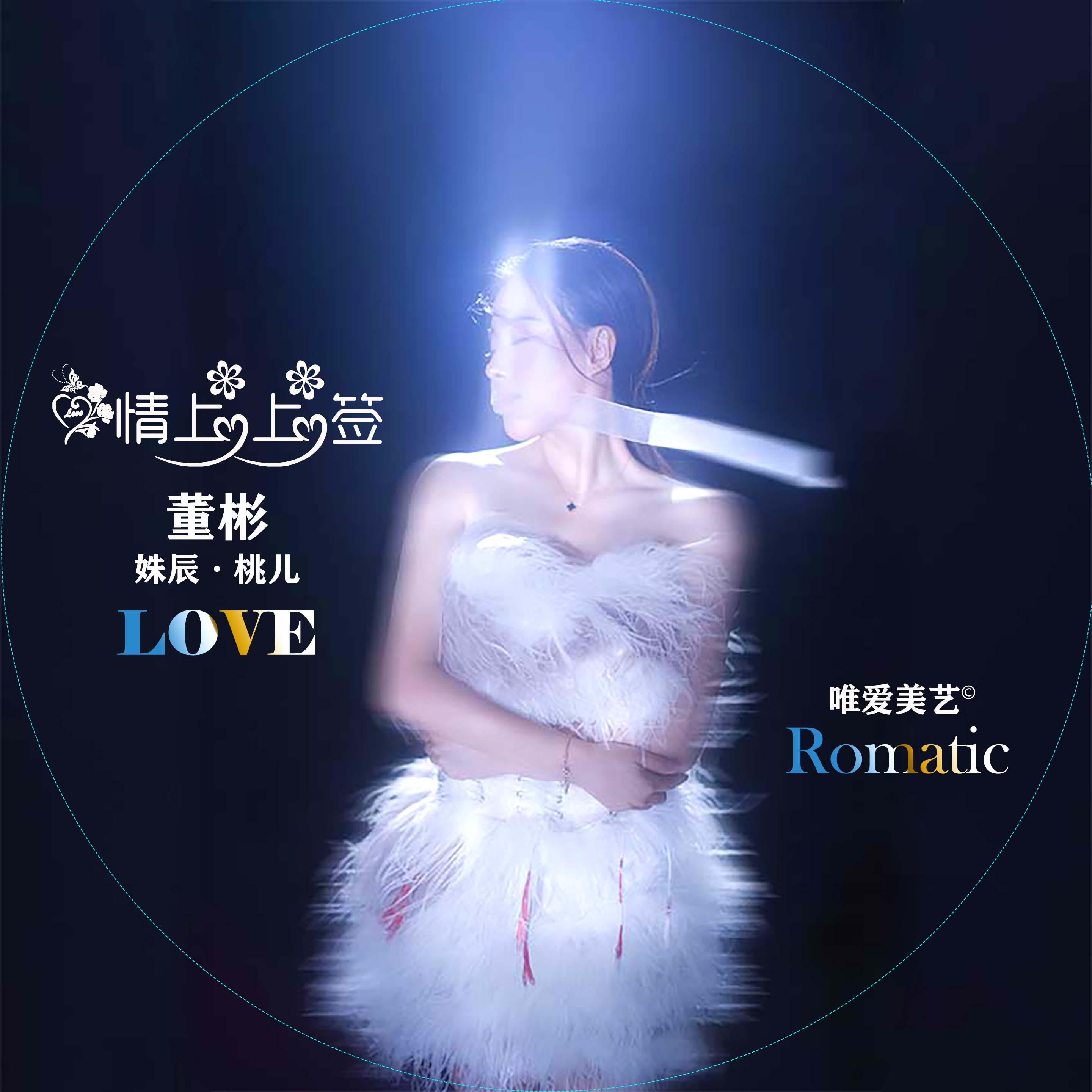 爱情上上签 (伴奏)封面