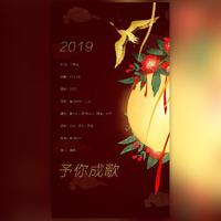 2019予你成歌