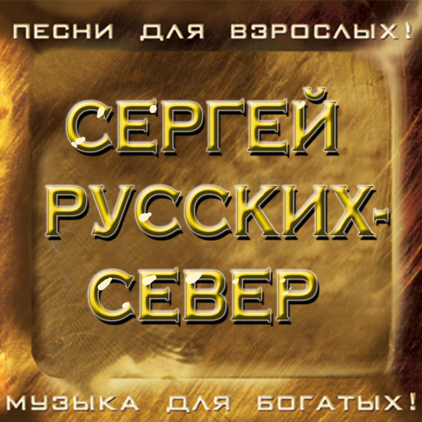 сергей раст за 30 миль на север аудиокнига фото 33