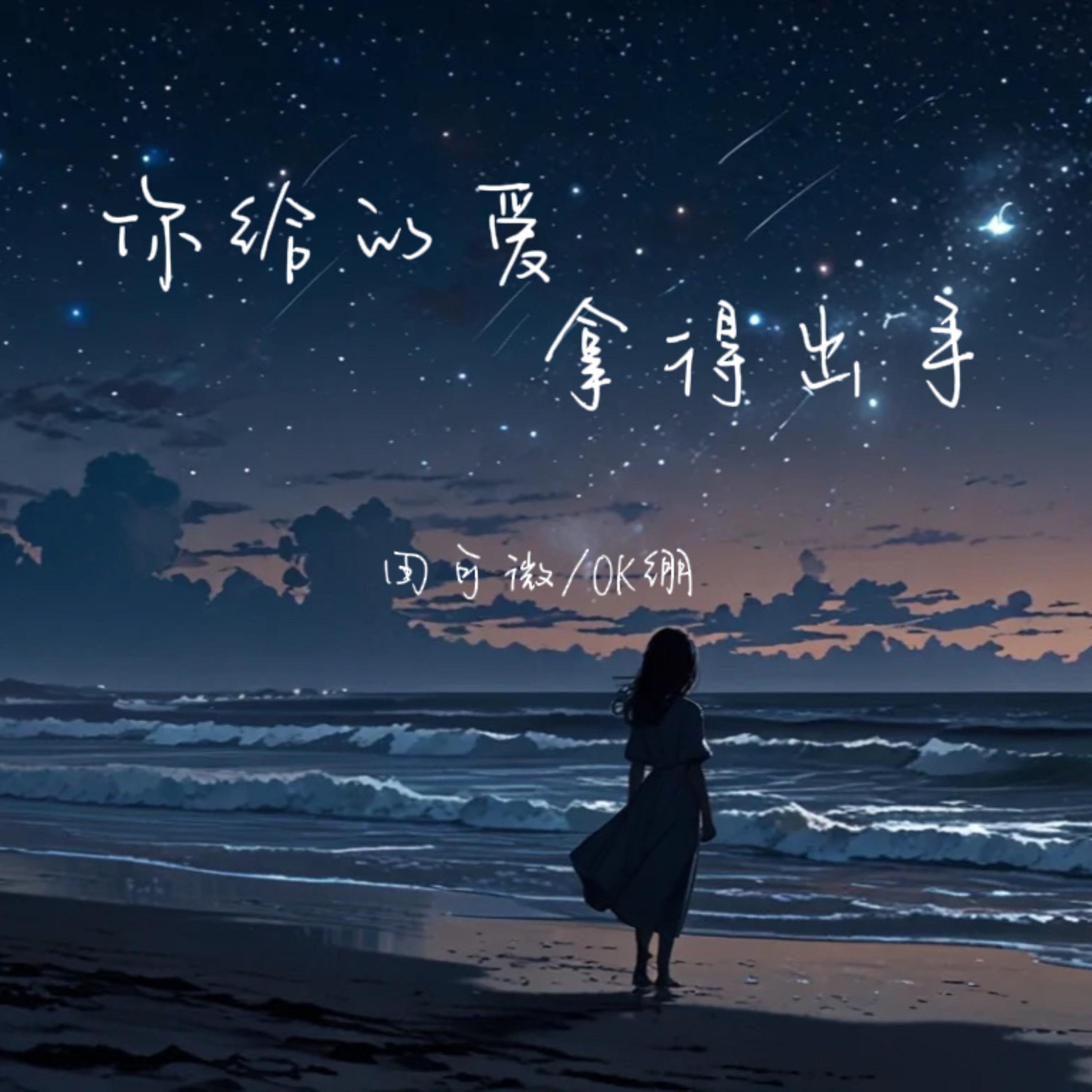 你给的爱 拿得出手