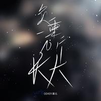 负重一万斤长大