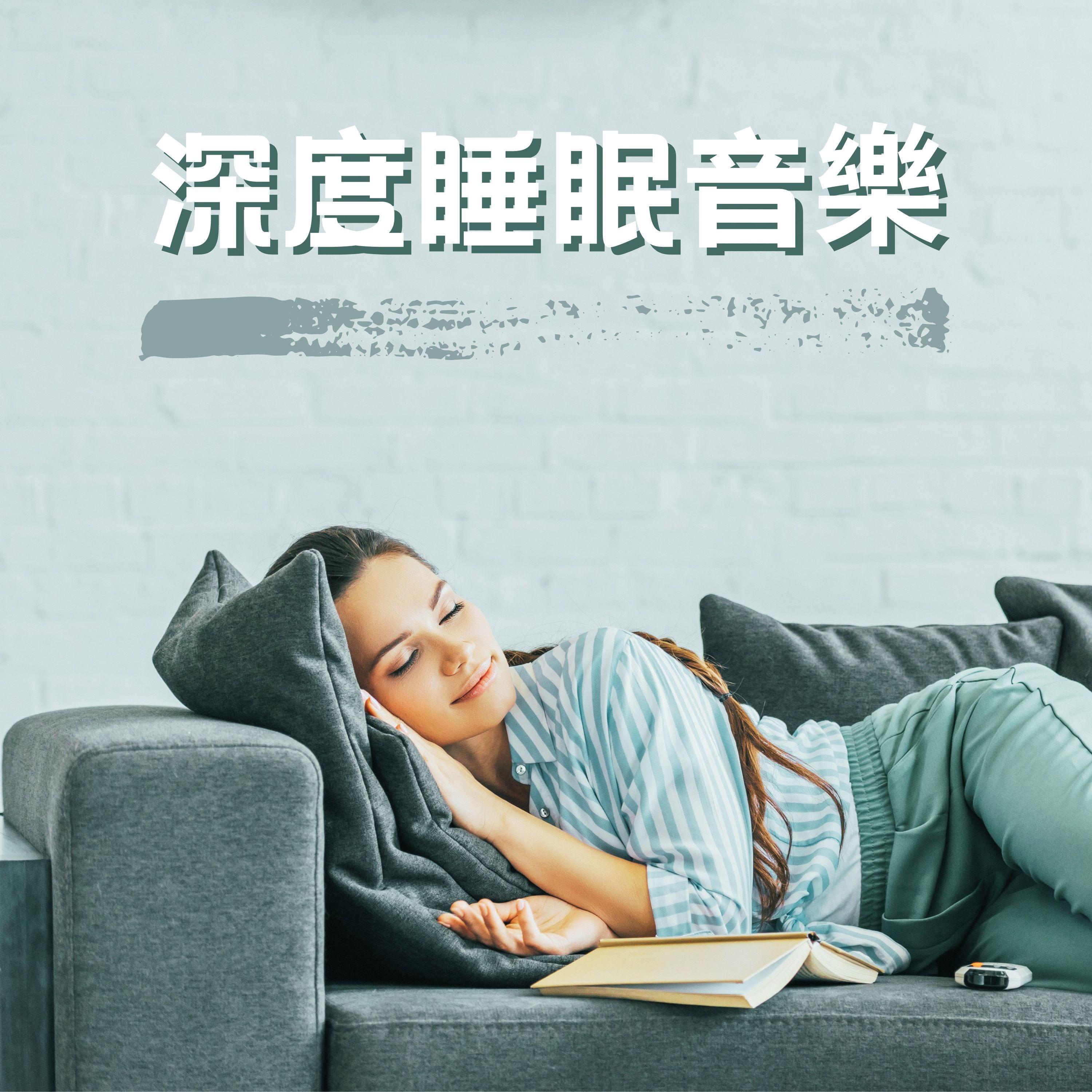 深度睡眠音乐封面