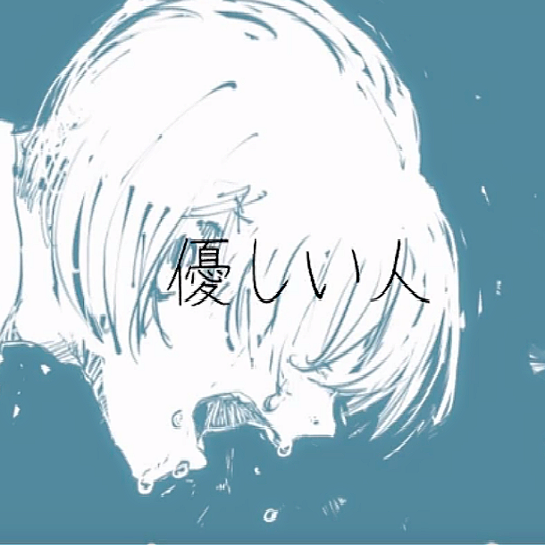 優しい人/温柔的人（翻自 音街ウナ）封面