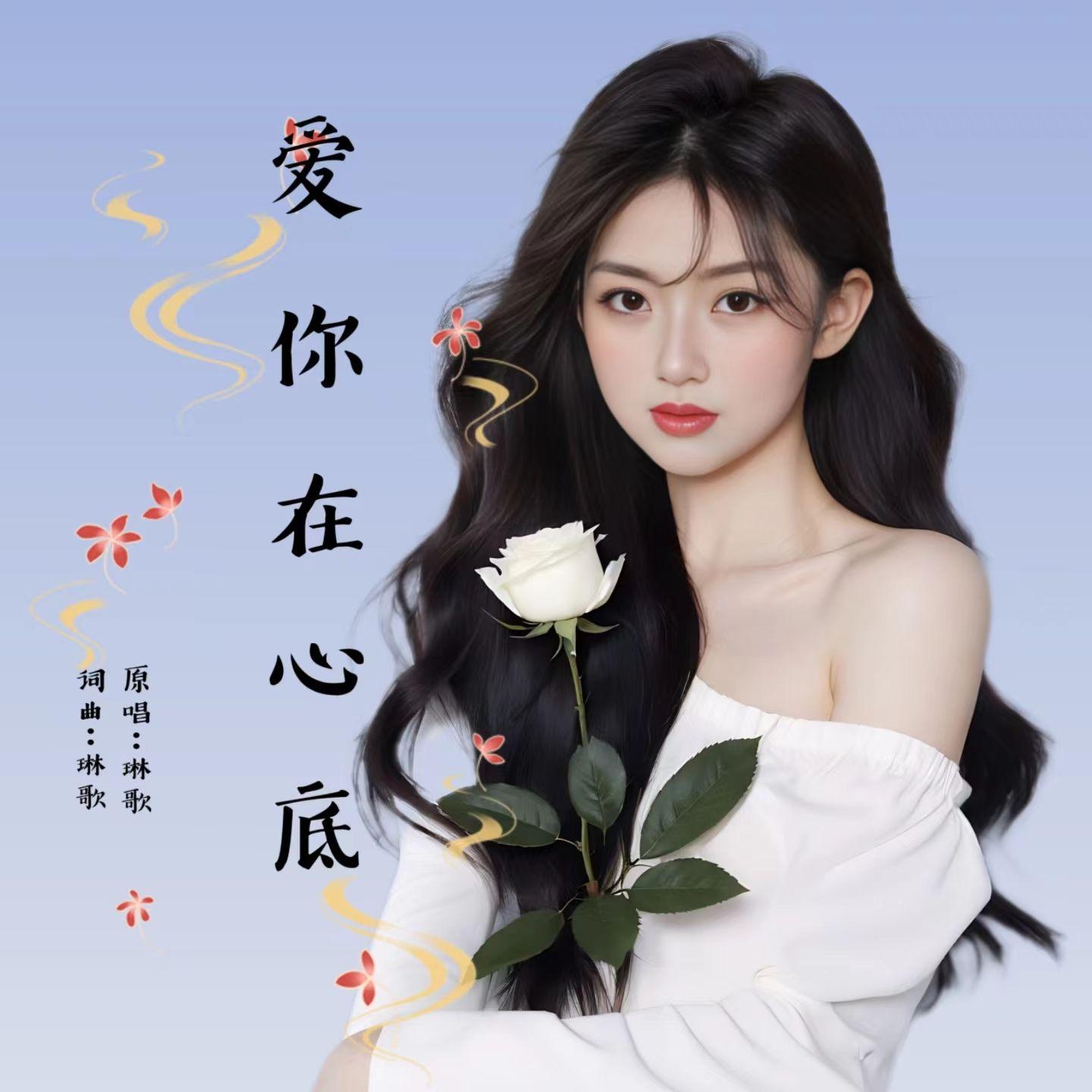 爱你在心底(柔情版)封面