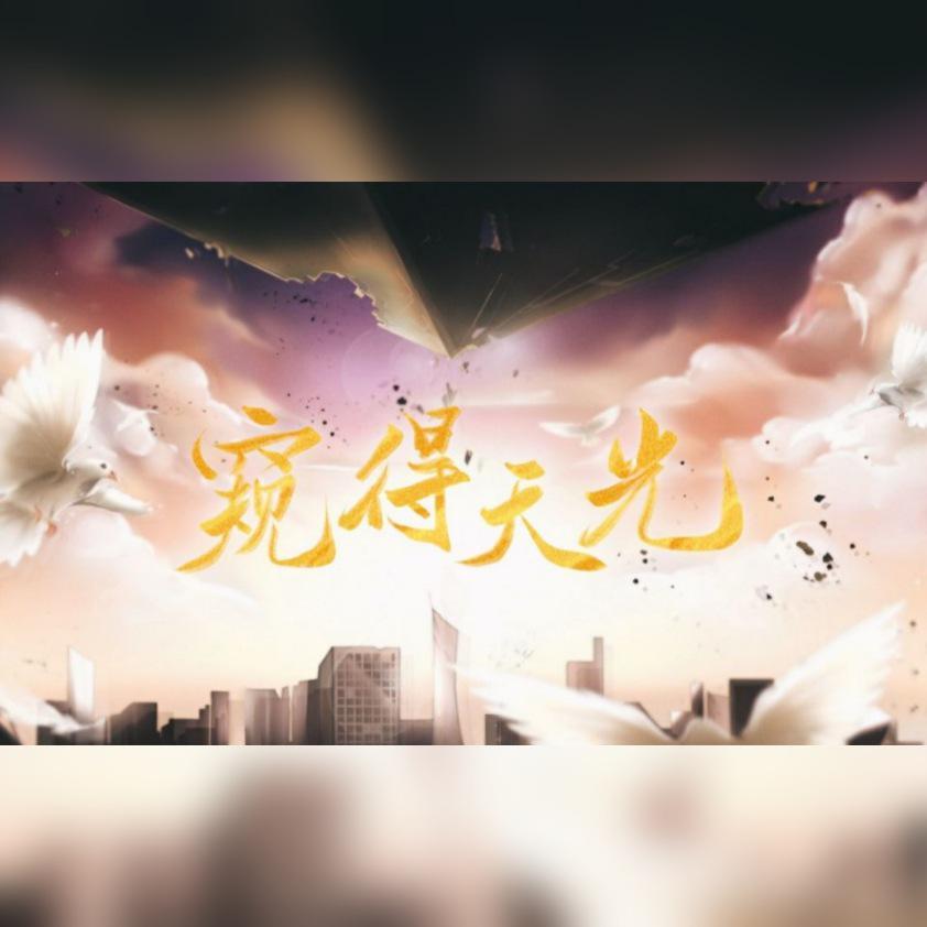窥得天光———《地球上线》原创同人_裙橙O3O_《地球上线》慕回雪生快！！ | 在线播放_窥得天光———《地球上线》原创同人歌词_窥得天光———《地球上线》原创同人下载 | 网易云音乐