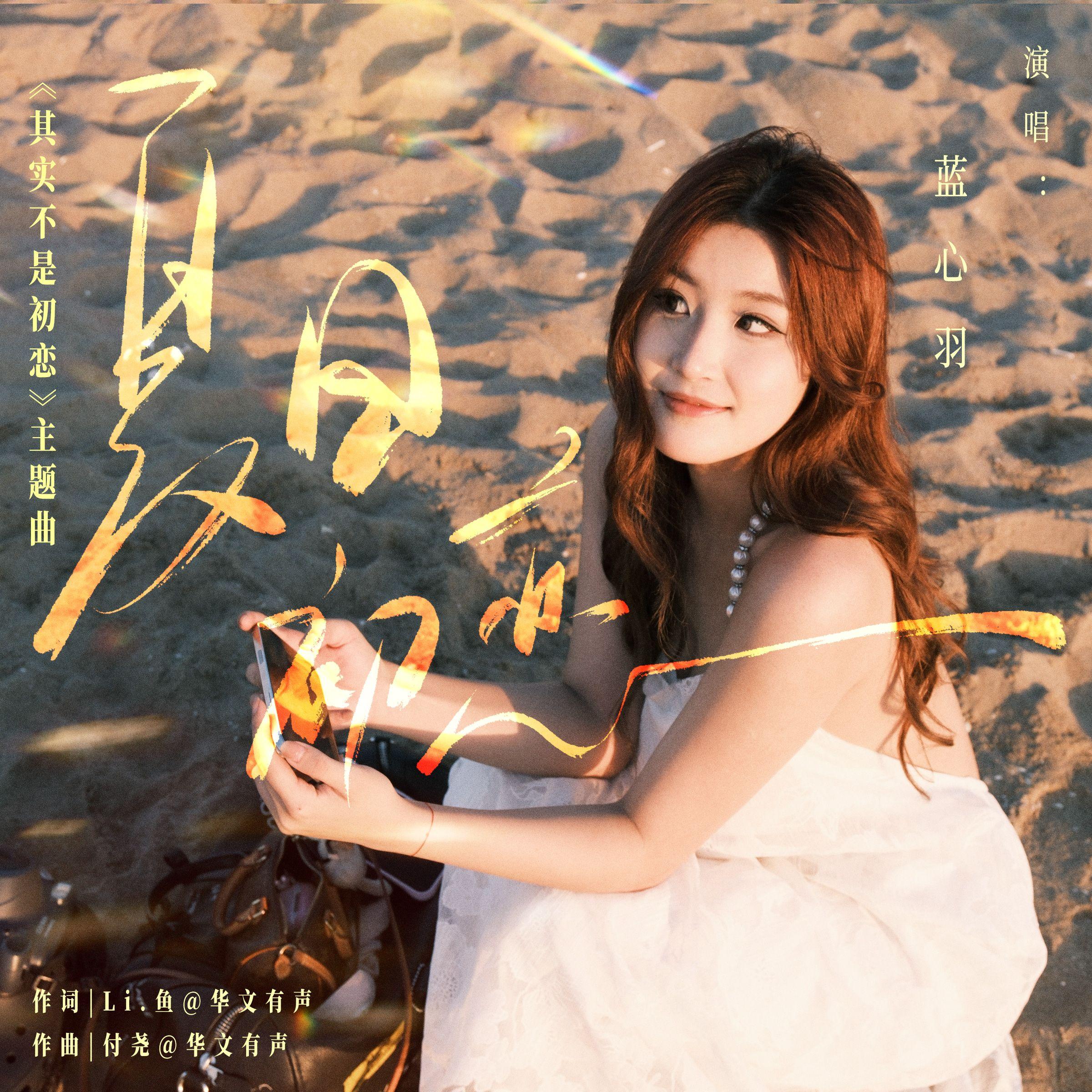 夏日初恋（网剧《其实不是初恋》主题曲）