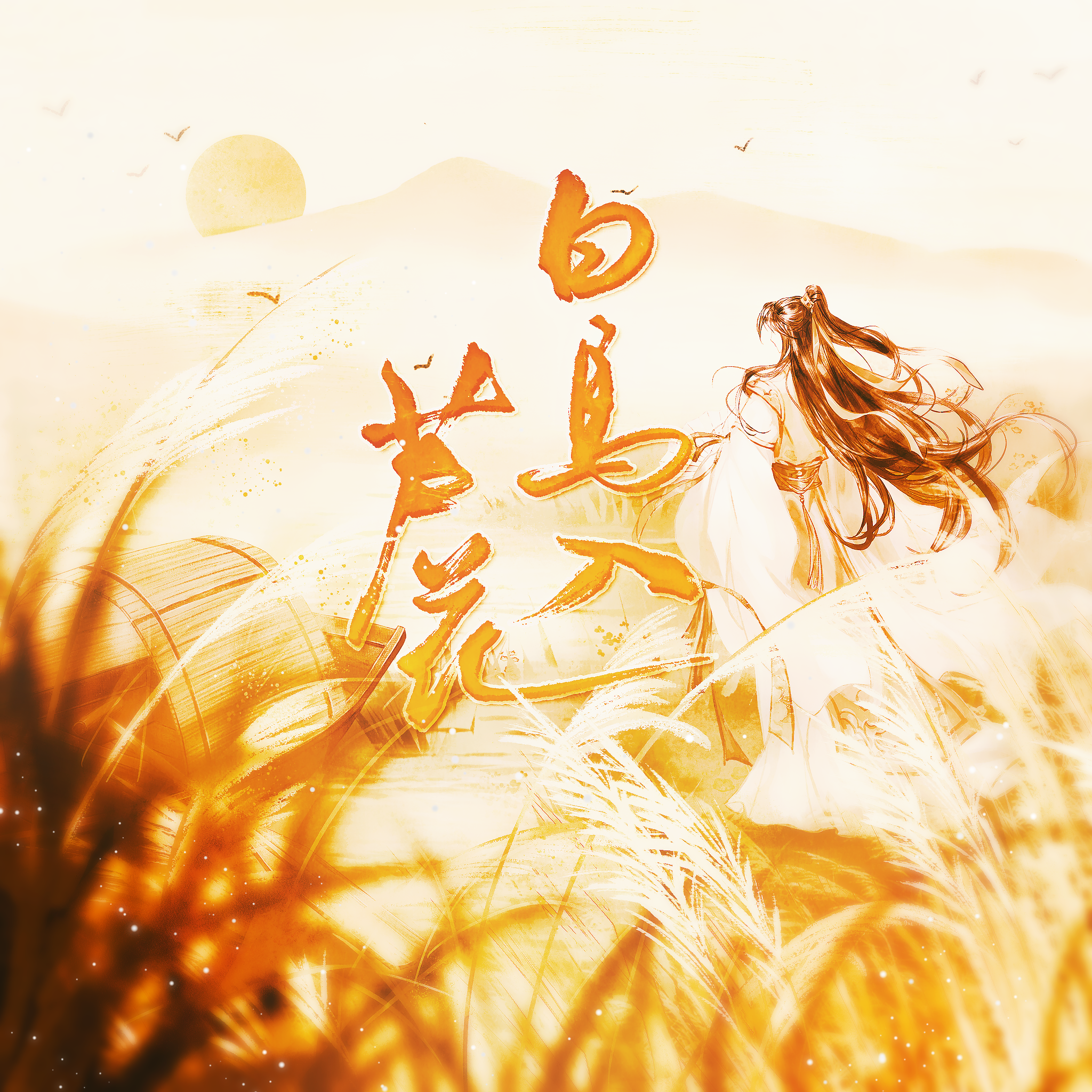 白马入芦花（cover河图）