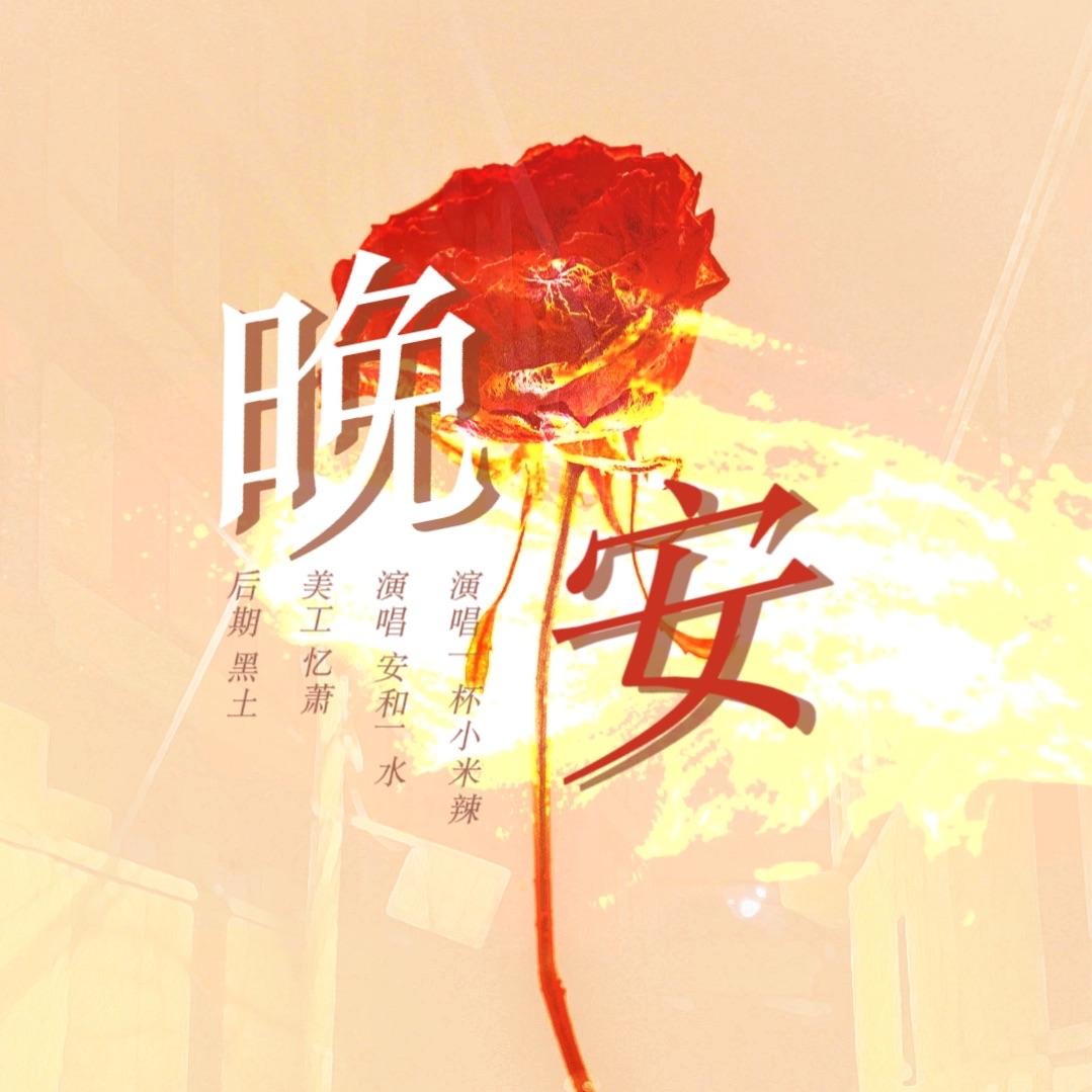 晚安（肖战双御姐版）