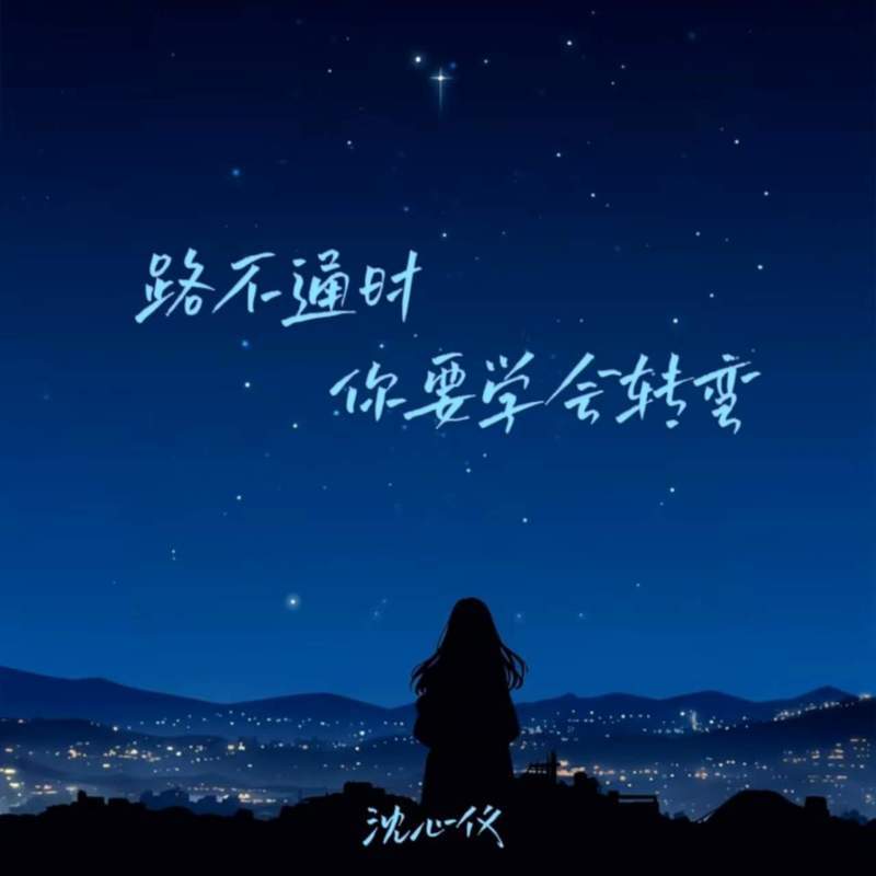 路不通时你要学会转弯 (伴奏)封面