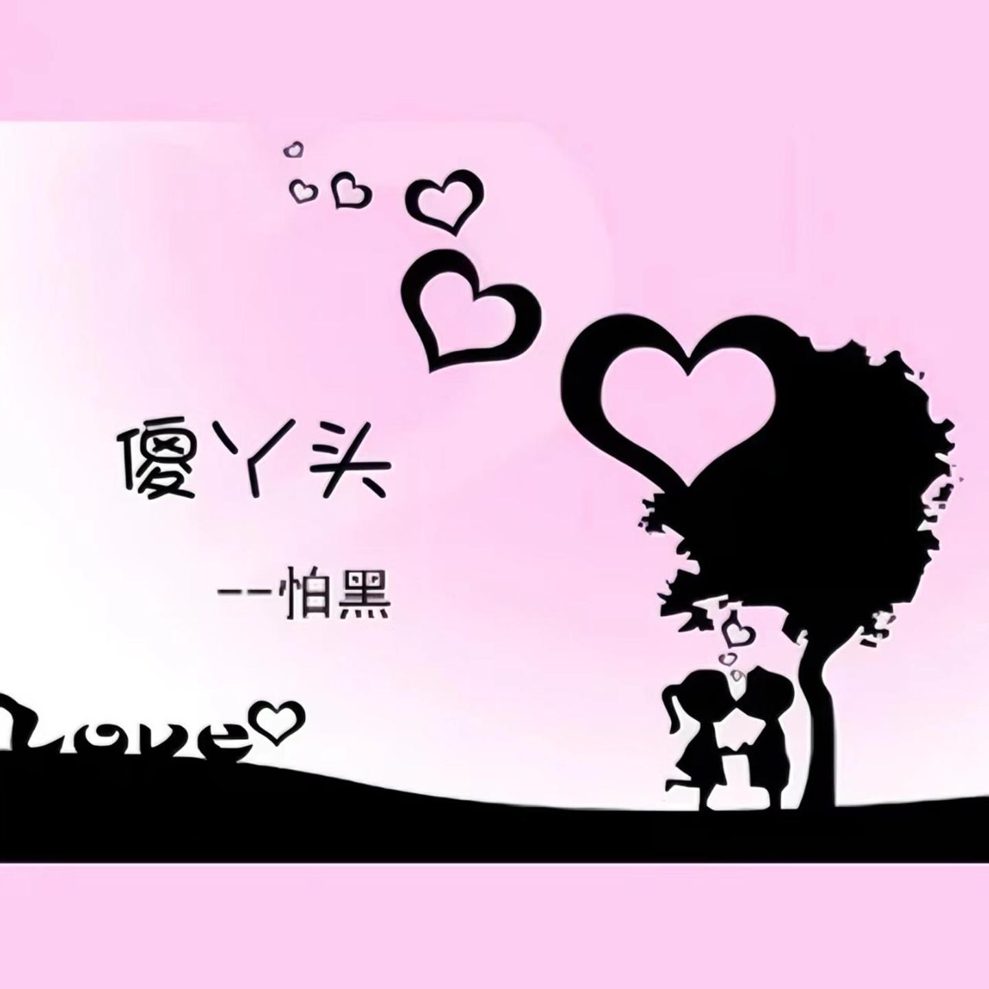 傻丫头_怕黑_傻丫头 | 在线播放_傻丫头歌词_傻丫头下载 | 网易云音乐