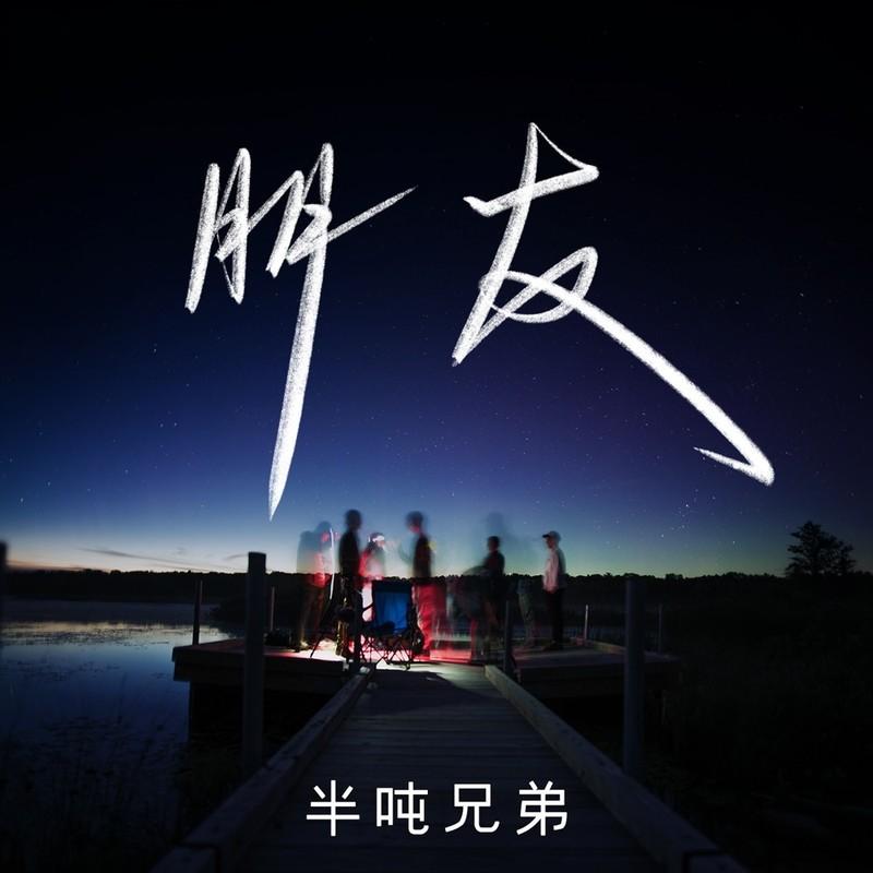 朋友封面