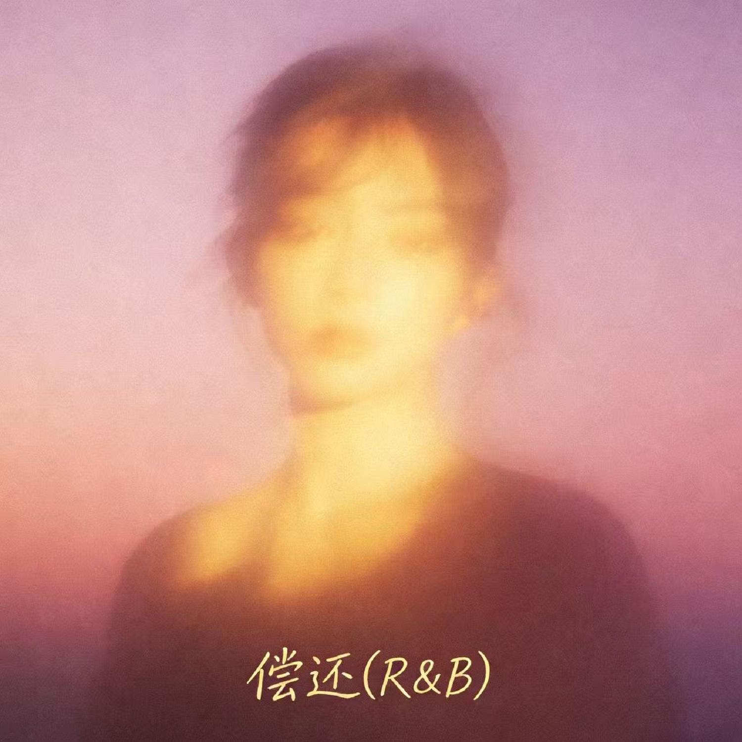 偿还(R&B)封面