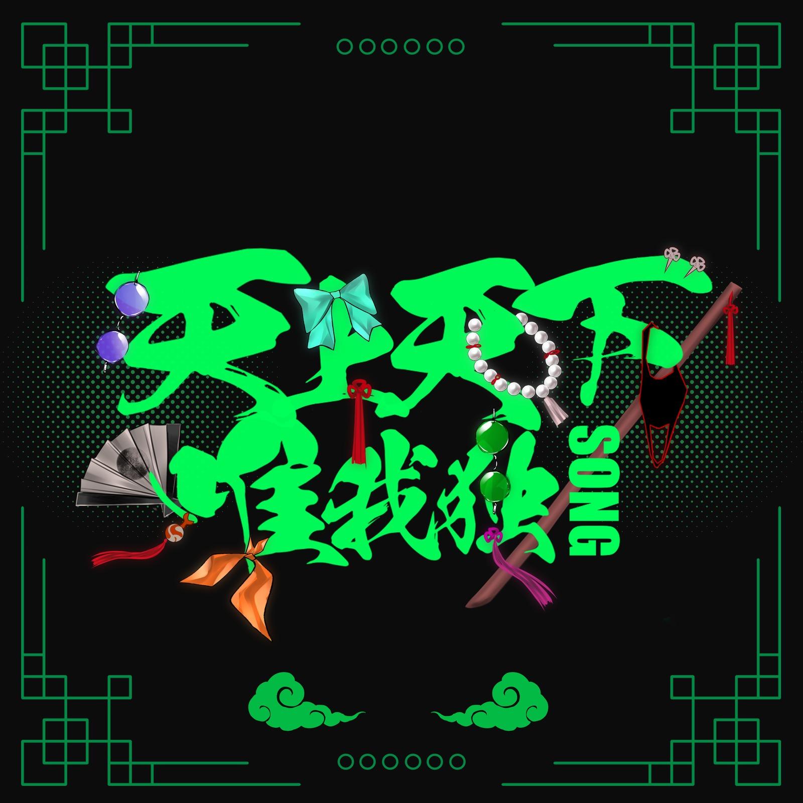 天上天下唯我独Song封面