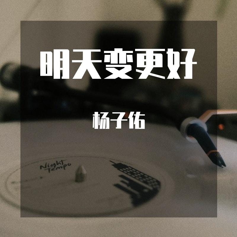 我的钢琴很简单 - 杨子佑封面