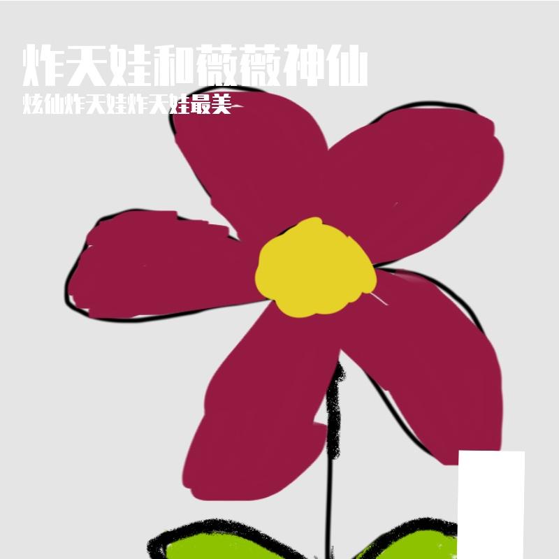 炸天娃和薇薇神仙封面