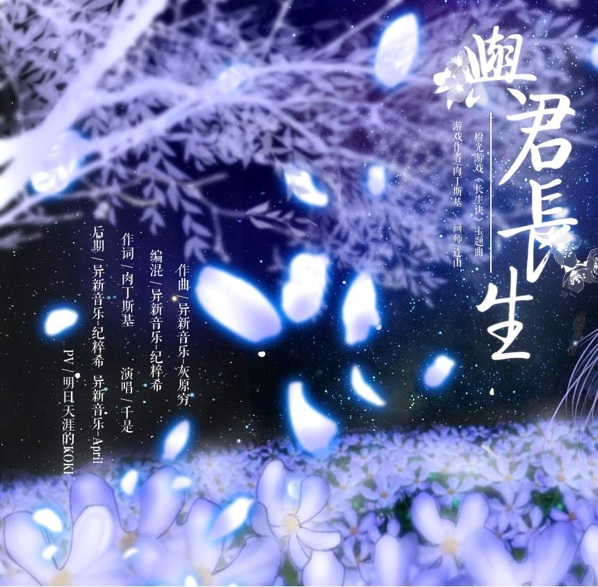 与君长生-橙光游戏《长生诀》主题曲