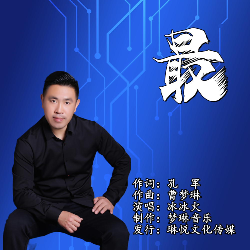最 (伴奏) - 冰冰火封面