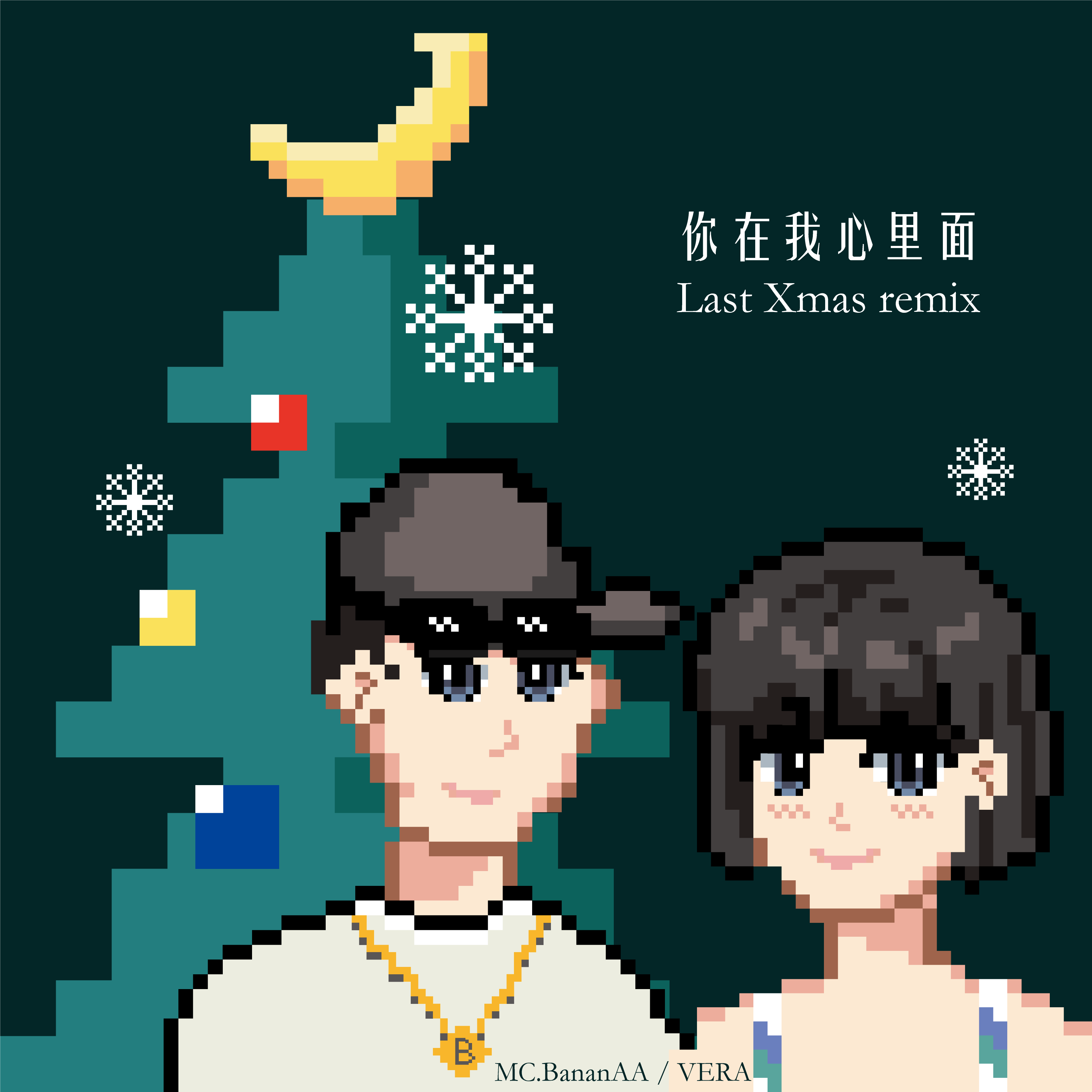 Wham!-你在我心里面(Last Xmas remix)（MC.BananAA / VERA remix）