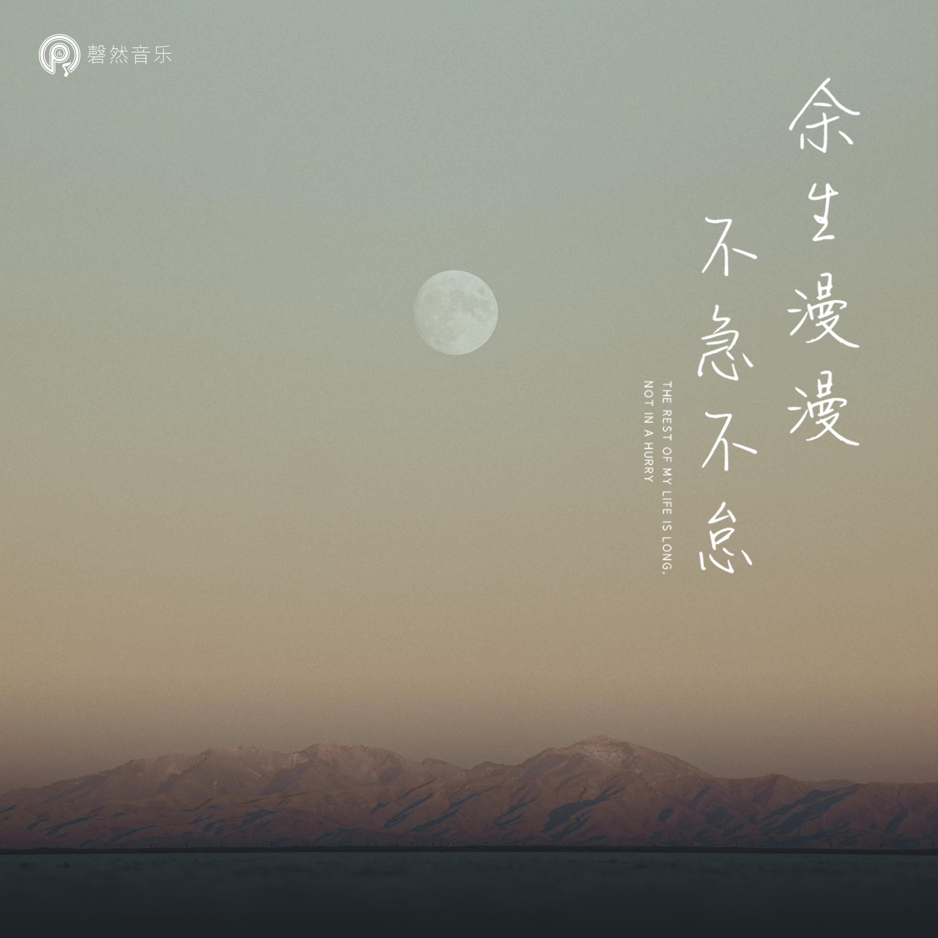余生漫漫，不急不怠_小汜（郭恩棋）_余生漫漫，不急不怠 | 在线播放_余生漫漫，不急不怠歌词_余生漫漫，不急不怠下载 | 网易云音乐