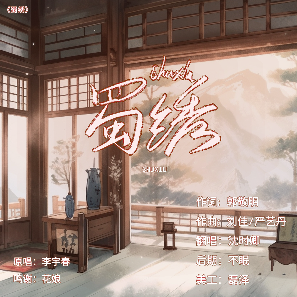 蜀绣封面