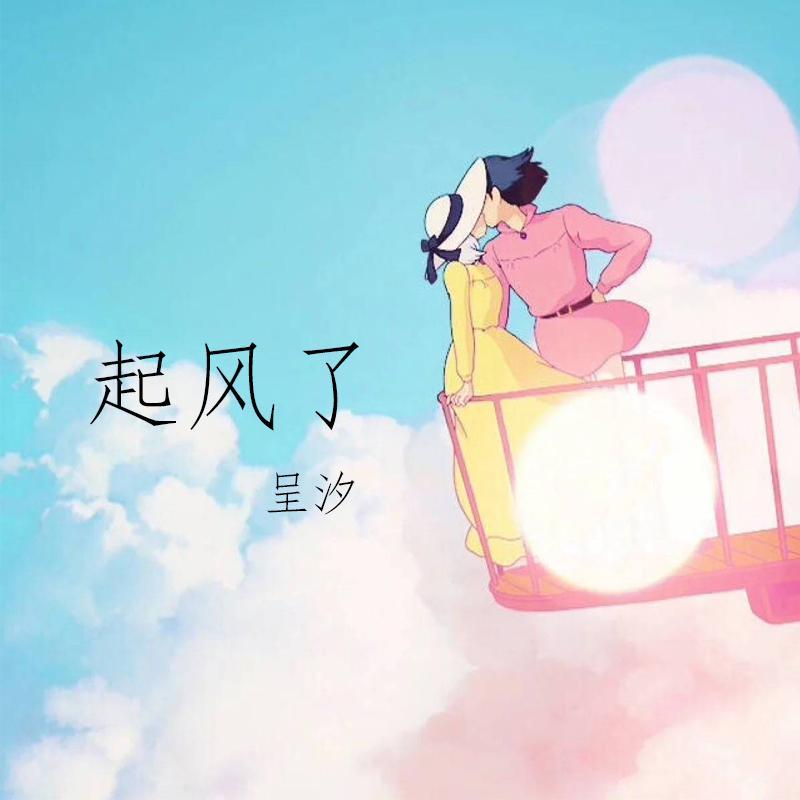 起风了（你是怀念18年的夏天，还是18年夏天的人）